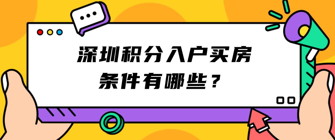 深圳积分入户买房条件有哪些？