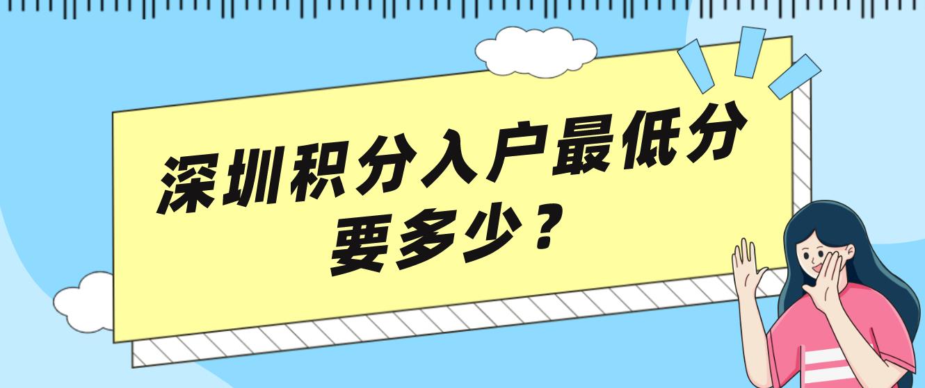 深圳积分入户最低分要多少？