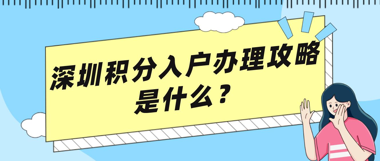 深圳积分入户办理攻略是什么？
