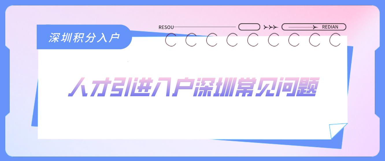 人才引进入户深圳常见问题