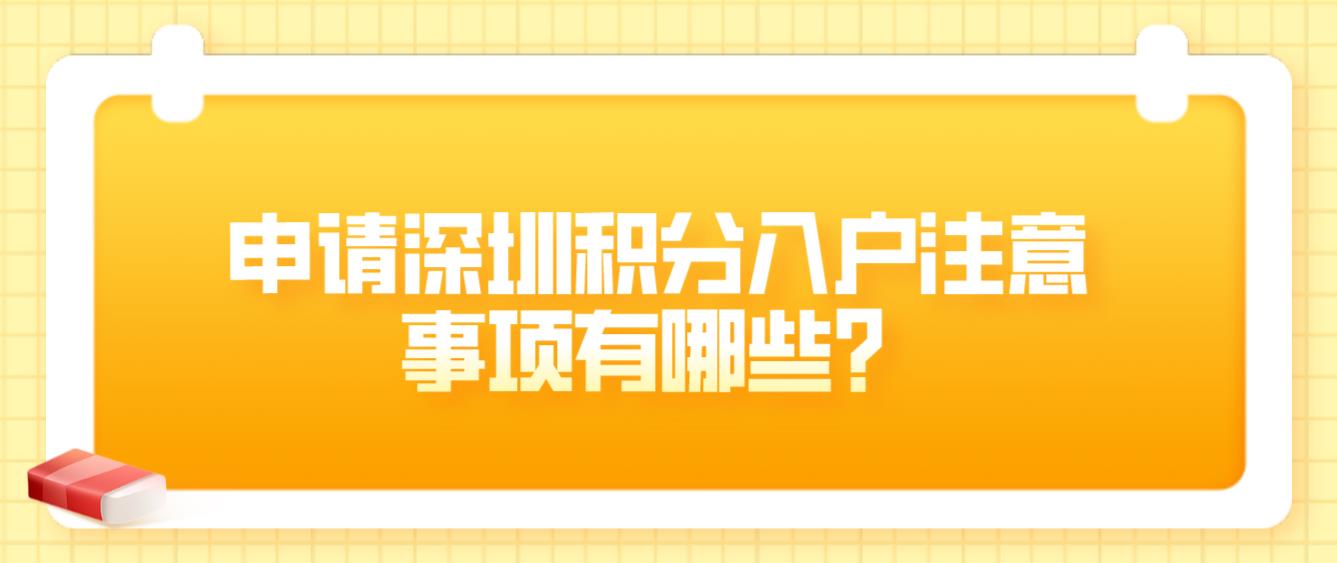 申请深圳积分入户注意事项有哪些？