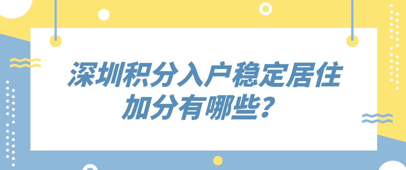 深圳积分入户稳定居住加分有哪些？