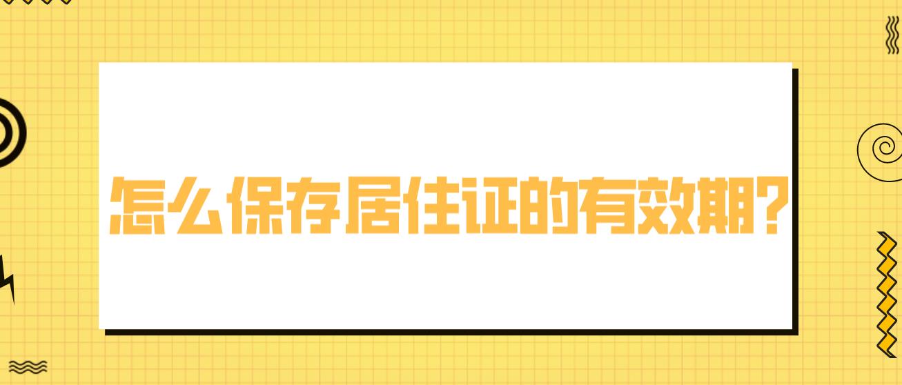怎么保存居住证的有效期？
