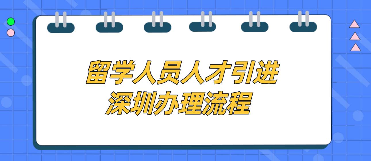 留学人员人才引进深圳办理流程