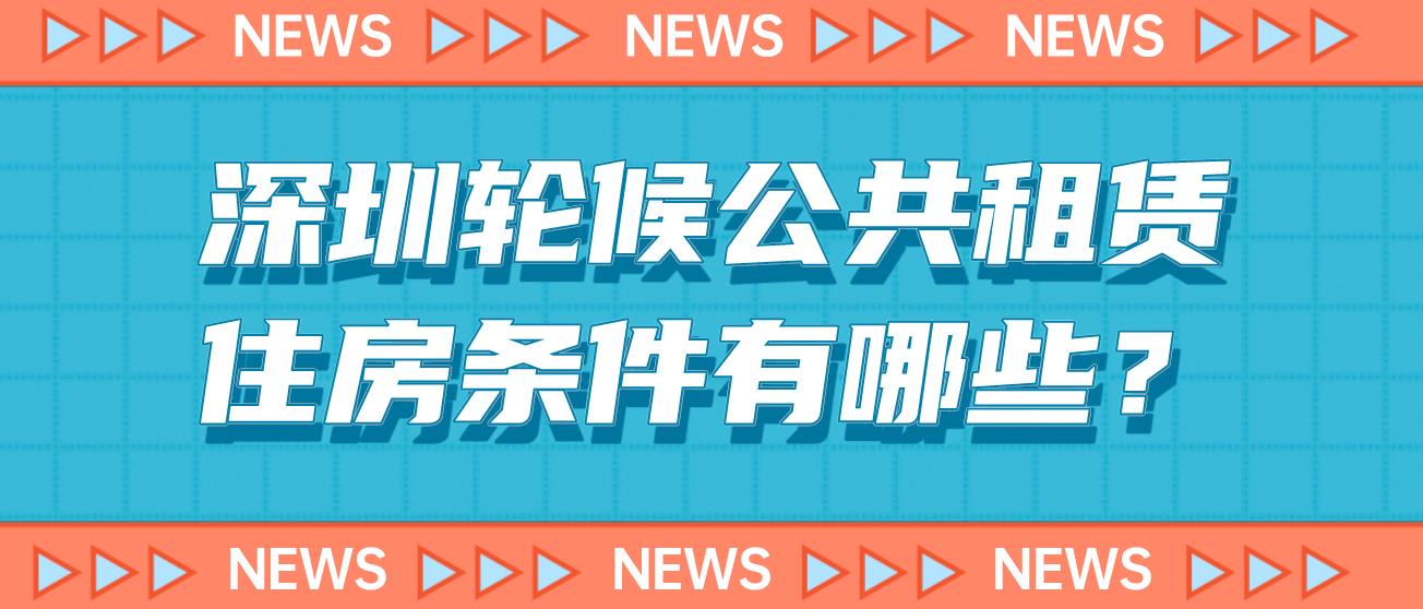 深圳轮候公共租赁住房条件有哪些？