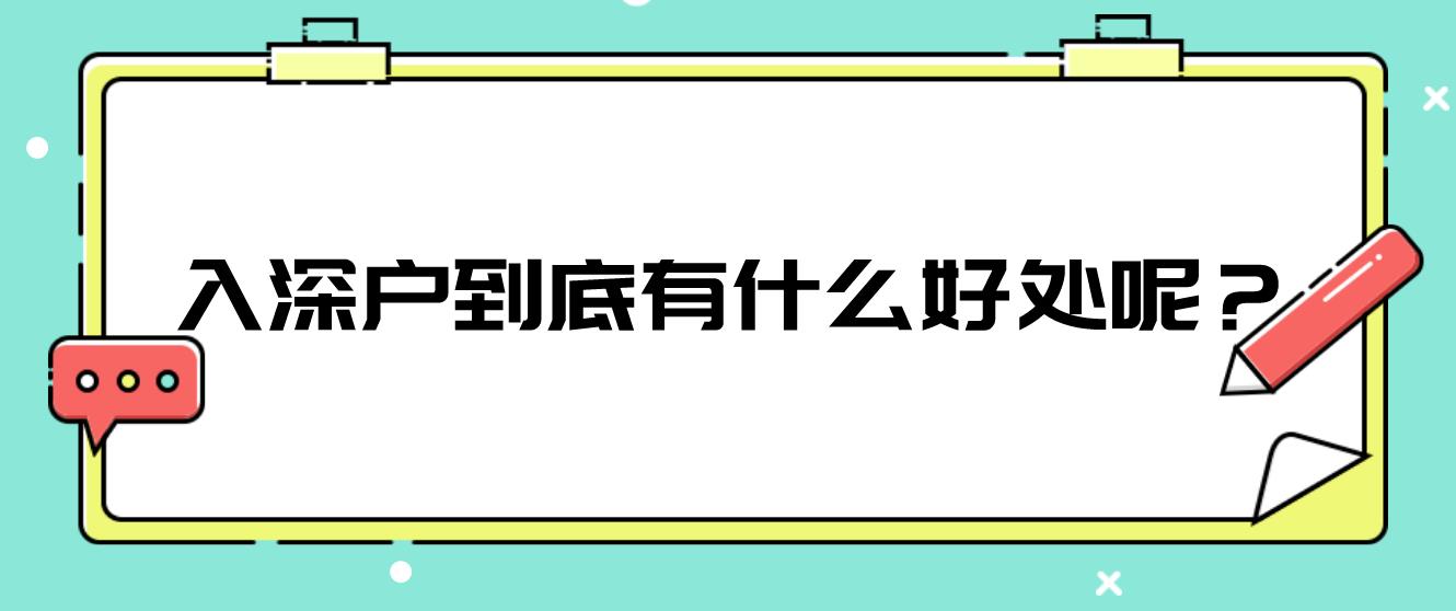 入深户到底有什么好处呢？