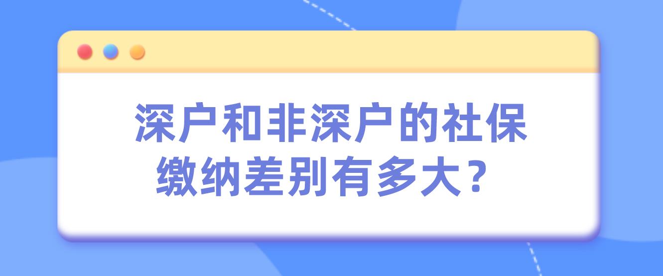 深户和非深户的社保缴纳差别有多大？