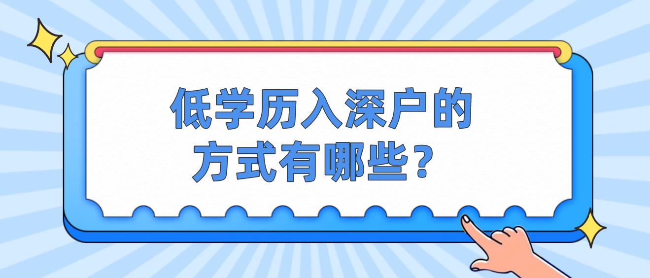 低学历入深户的方式有哪些？