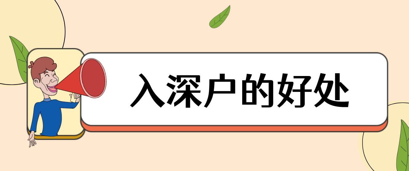 入深户到底有哪些好处呢？