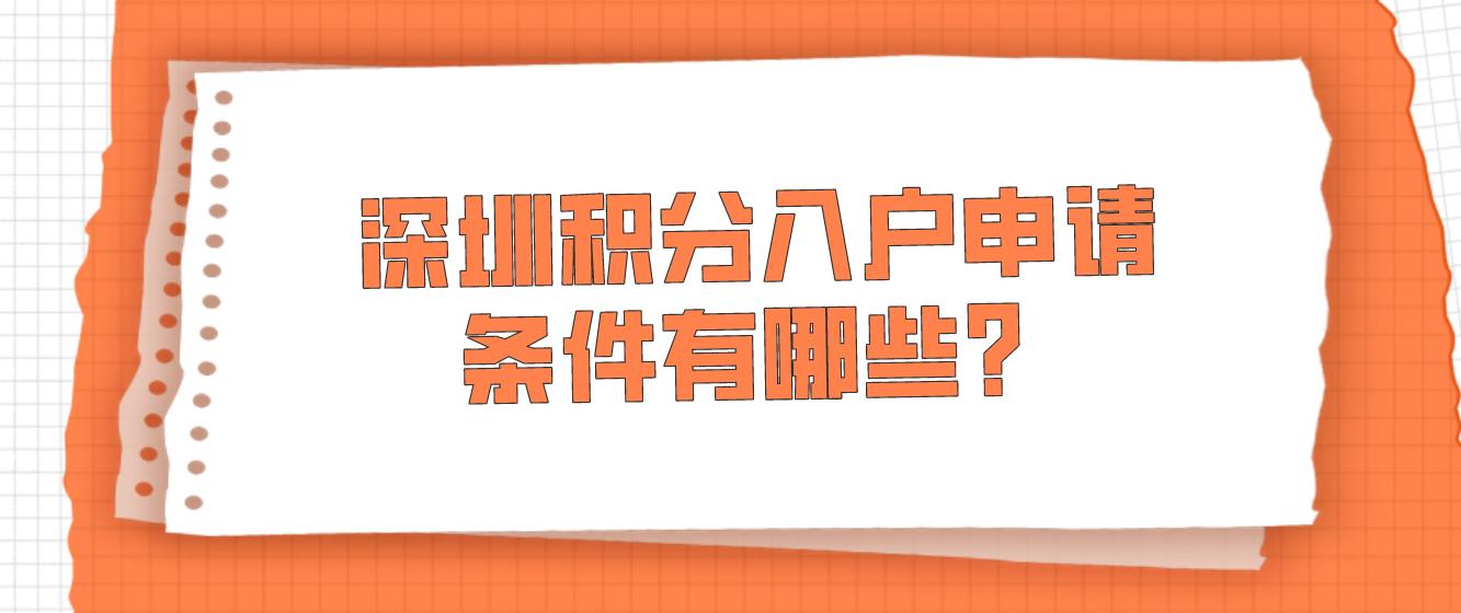​深圳积分入户申请条件有哪些？