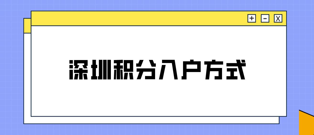 深圳积分入户方式有哪些？