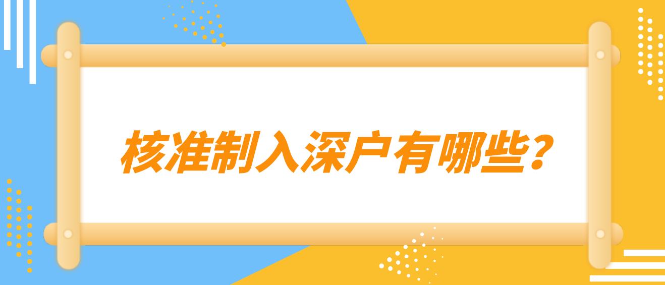 核准制入深户有哪些？