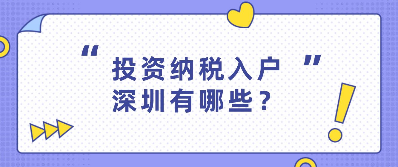 投资纳税入户深圳有哪些？