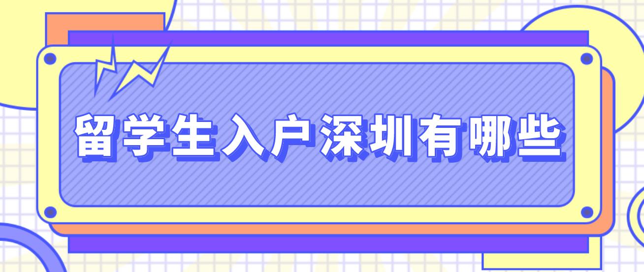 留学生入户深圳有哪些？