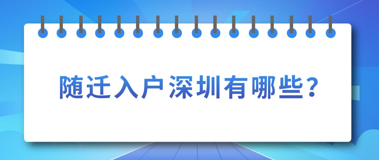 随迁入户深圳有哪些？