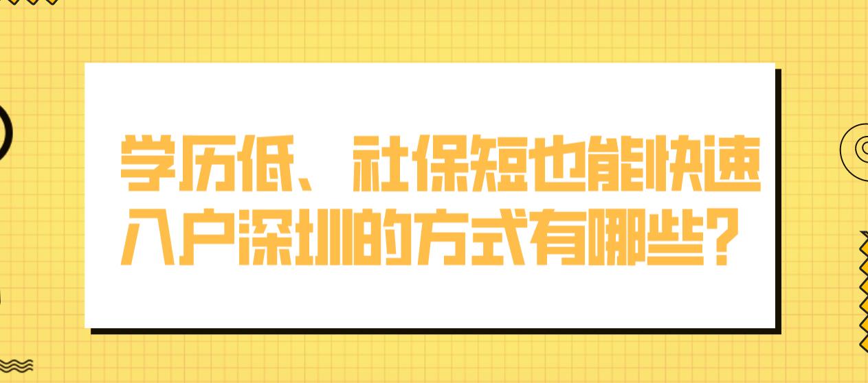学历低、社保短也能快速入户深圳的方式有哪些？
