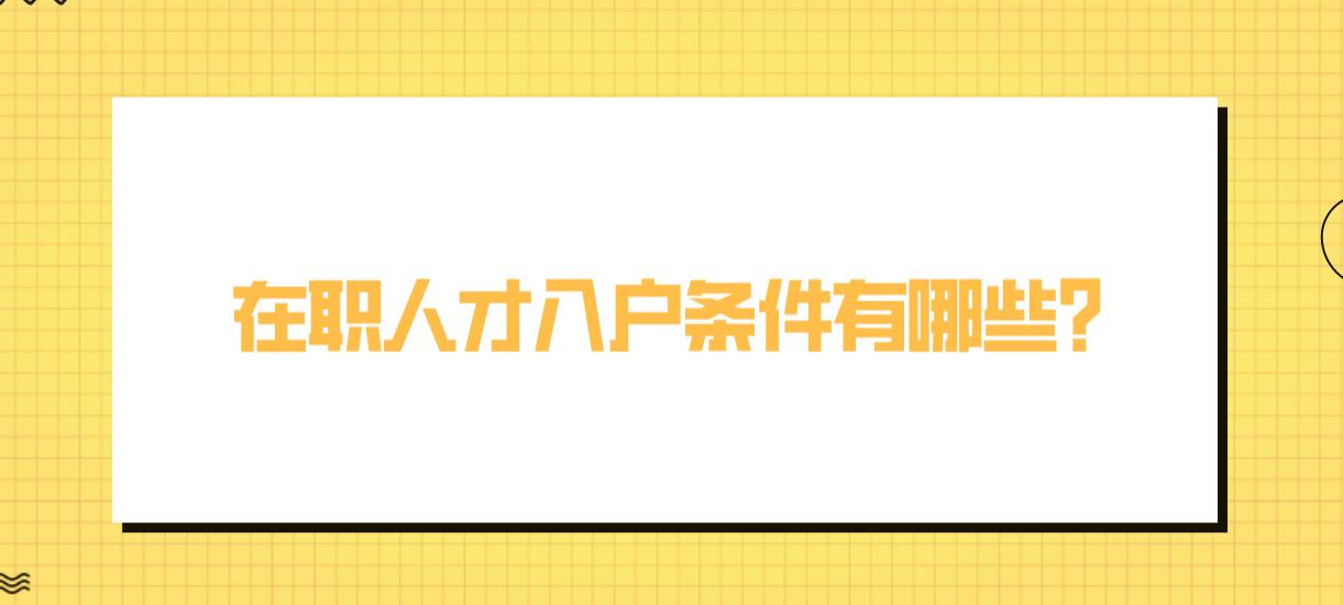 在职人才入户条件有哪些？