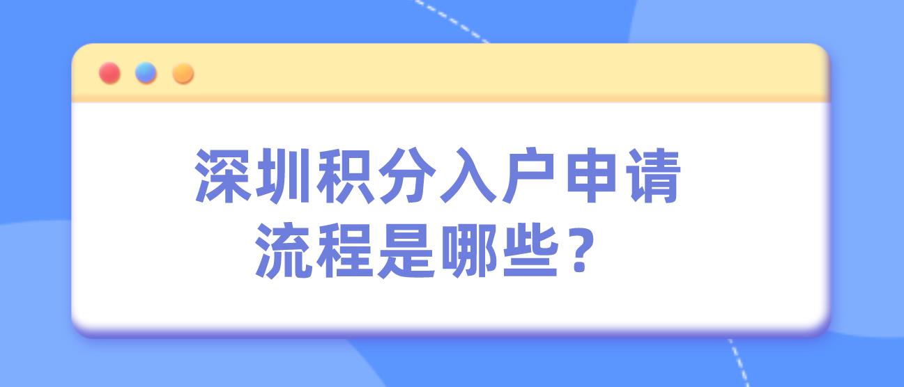 深圳积分入户申请流程是哪些？