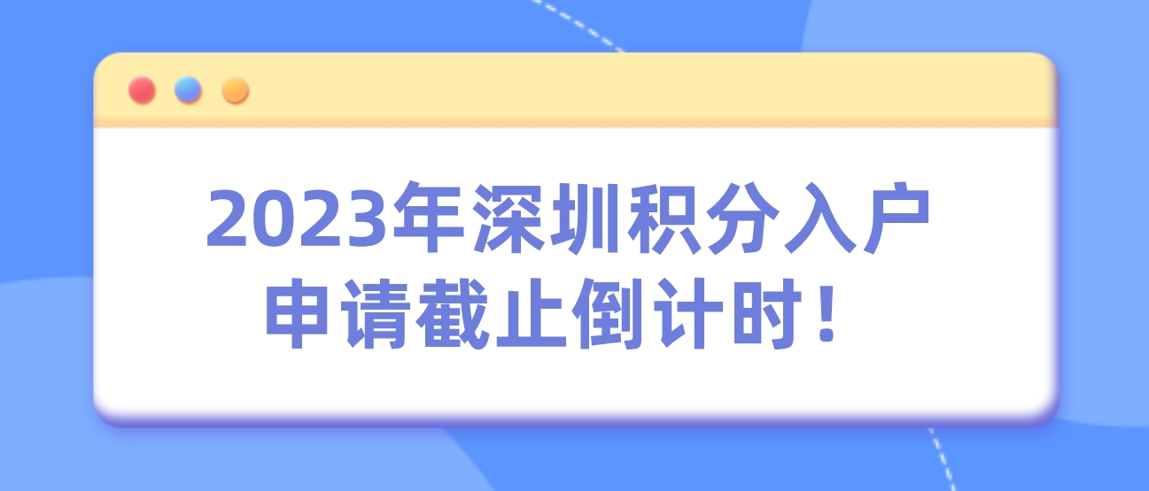 2023年深圳积分入户申请截止倒计时！
