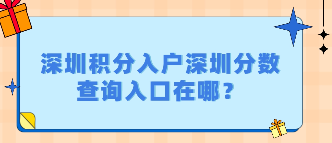 深圳积分入户深圳分数查询入口在哪？