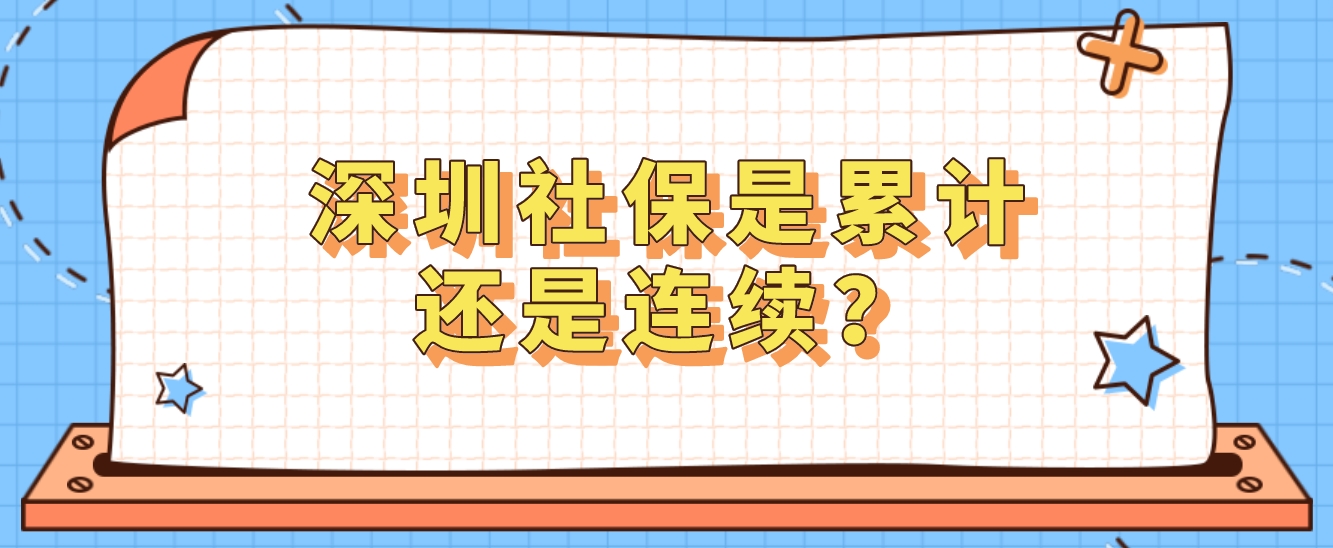 深圳社保是累计还是连续？
