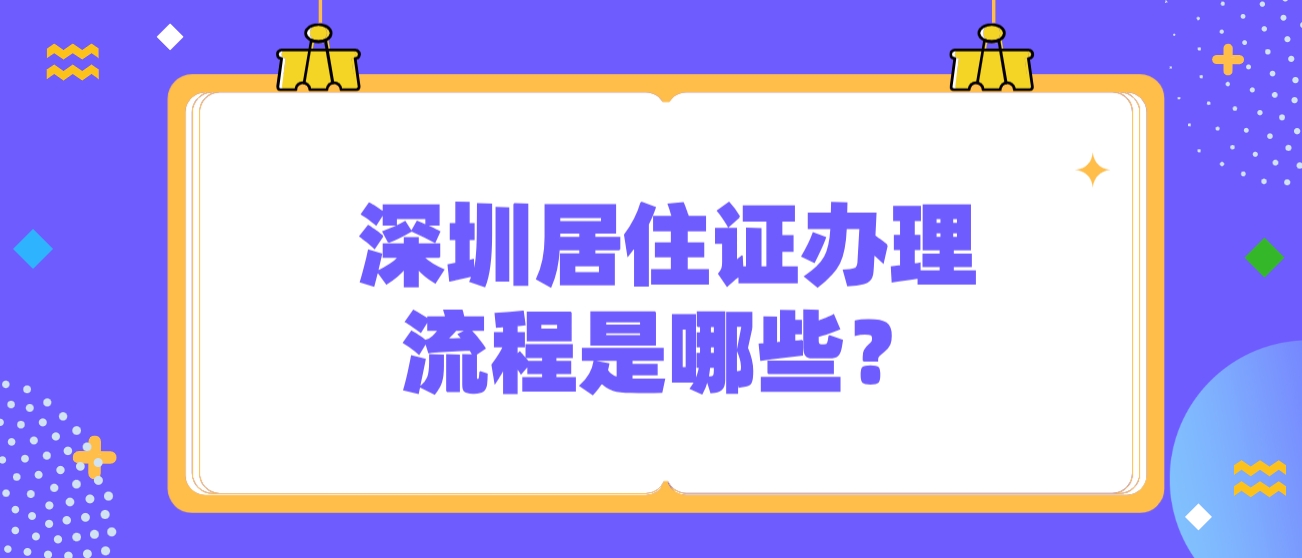深圳居住证办理流程是哪些？