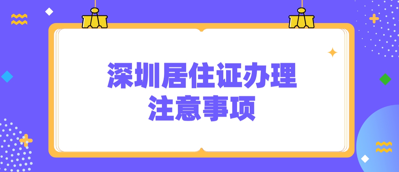 深圳居住证办理注意事项