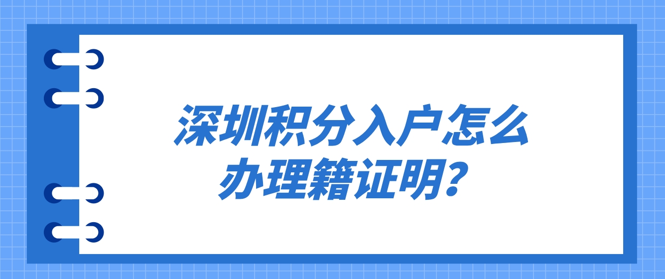 深圳积分入户户怎么办理籍证明？