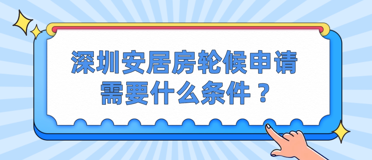 深圳安居房轮候申请需要什么条件 ?