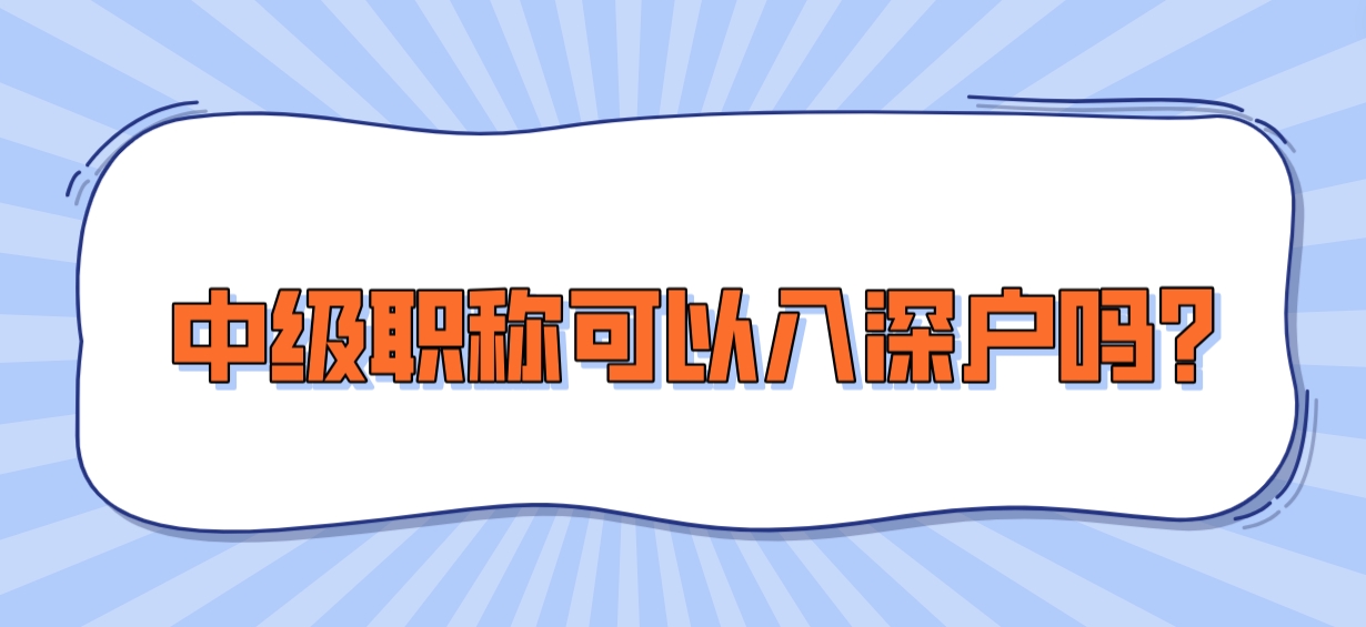 中级职称可以入深户吗？