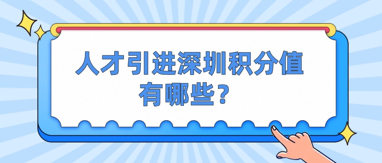 人才引进深圳积分值有哪些？