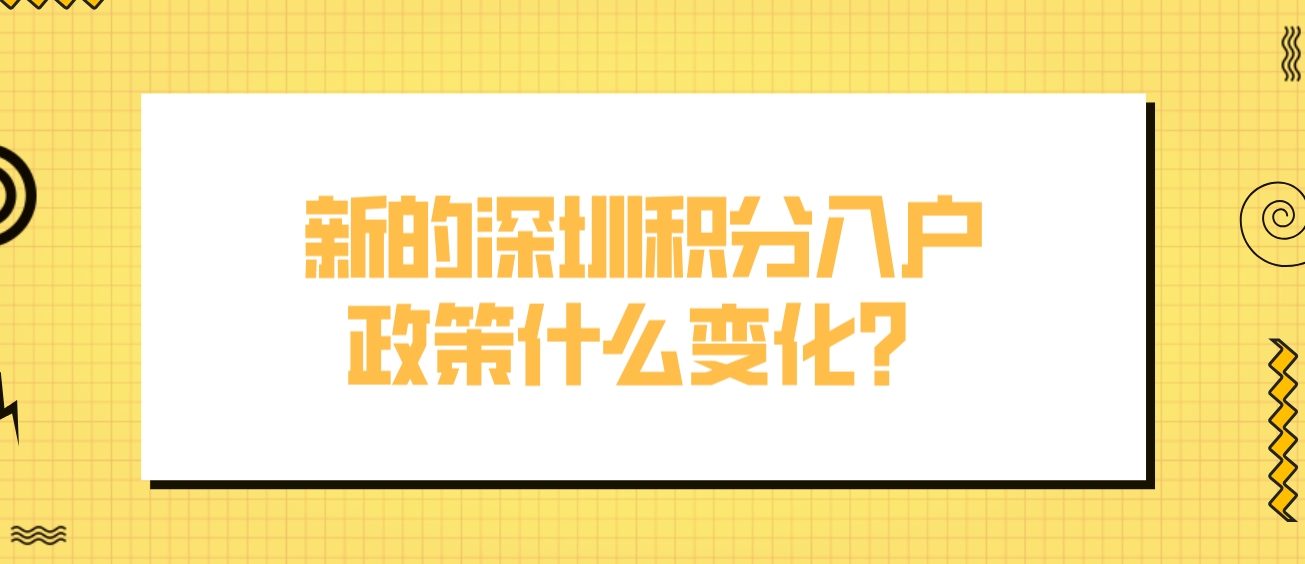 新的深圳积分入户政策什么变化？