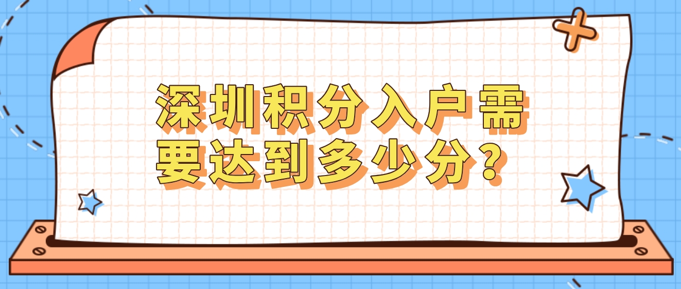 深圳积分入户最低入围分数是多少？