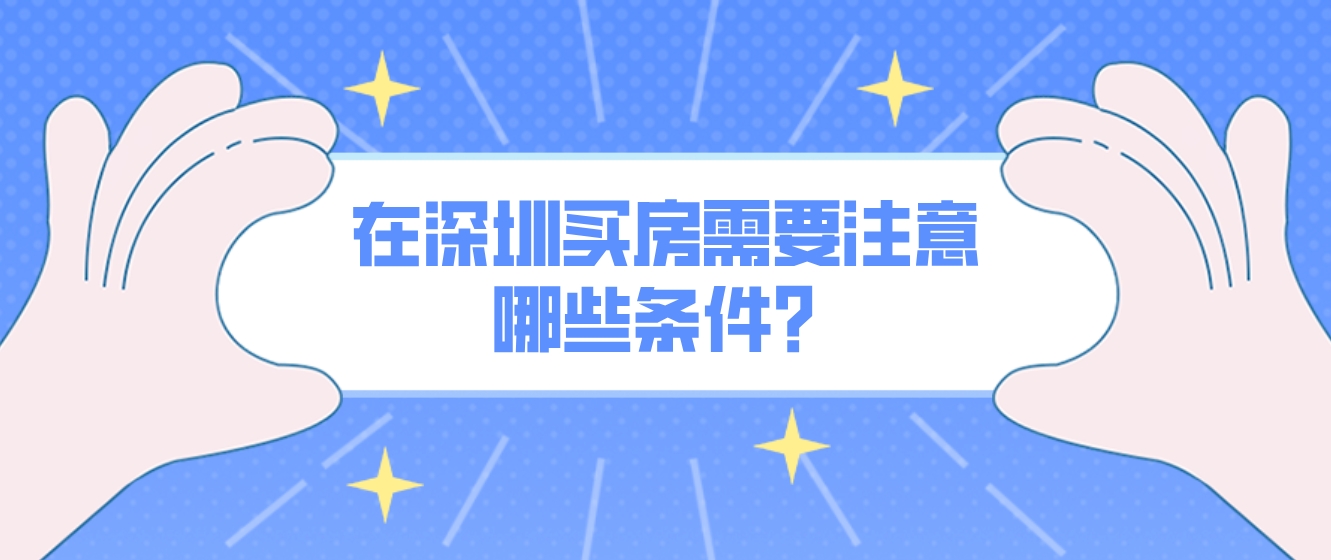 在深圳买房需要注意哪些条件？