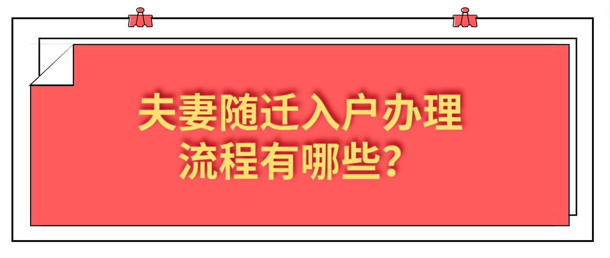 夫妻随迁入户办理流程有哪些？
