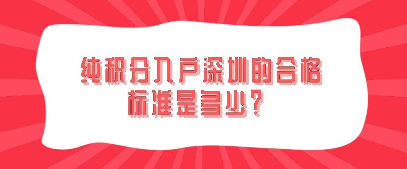 纯积分入户深圳的合格标准是多少？ 