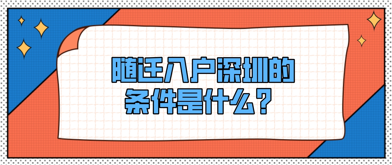 随迁入户深圳的条件是什么？