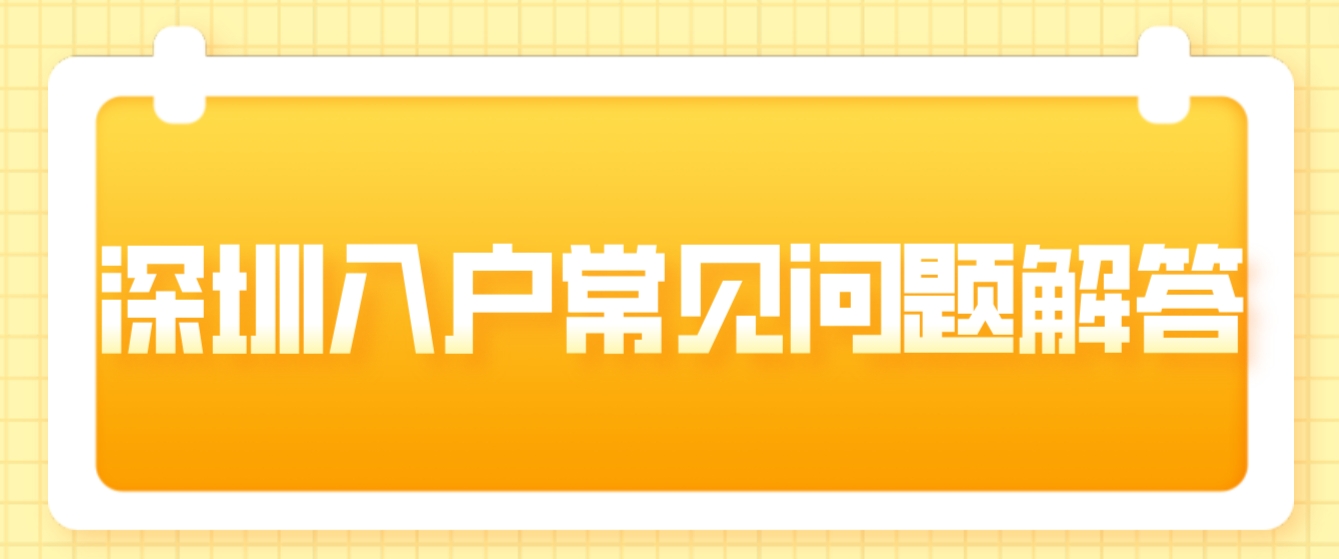 深圳入户常见问题解答