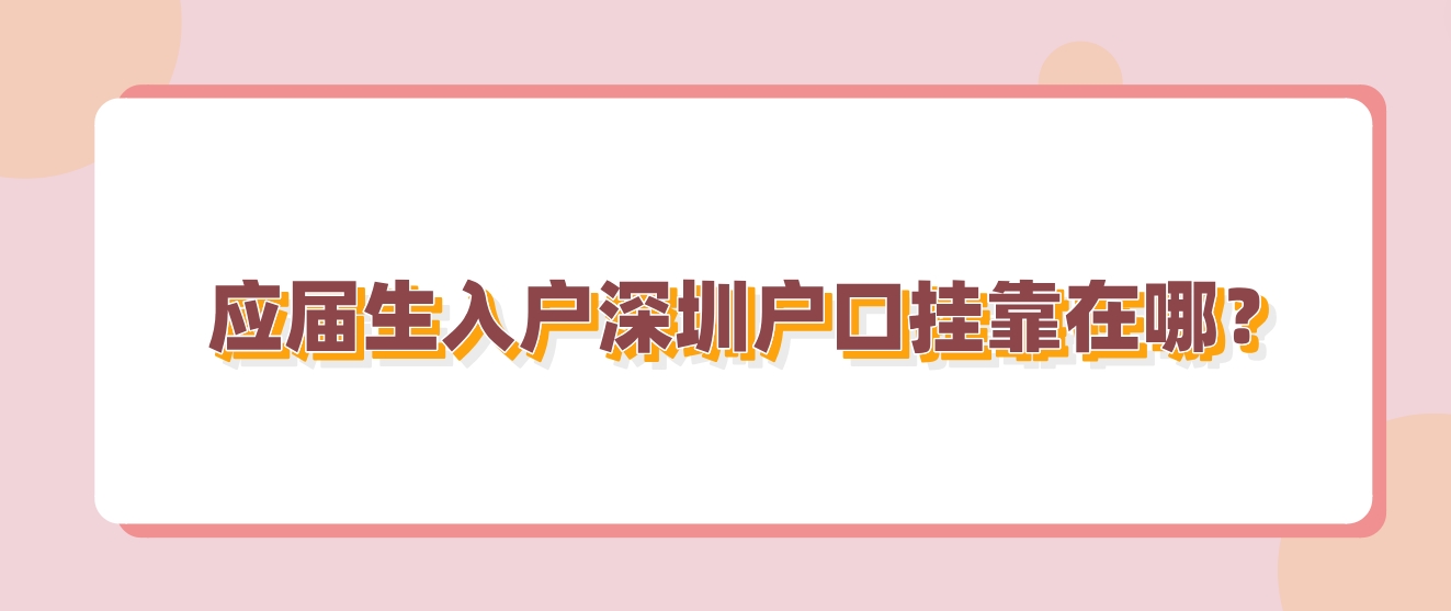 应届生入户深圳户口挂靠在哪？