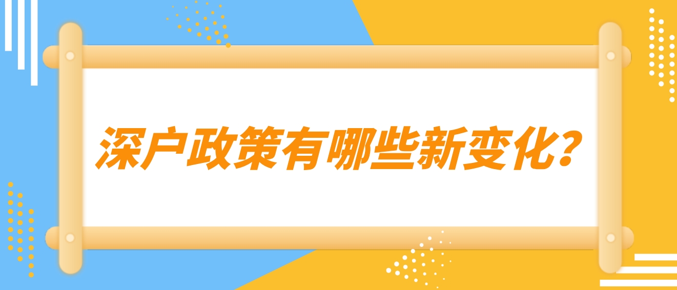 深户政策有哪些新变化？