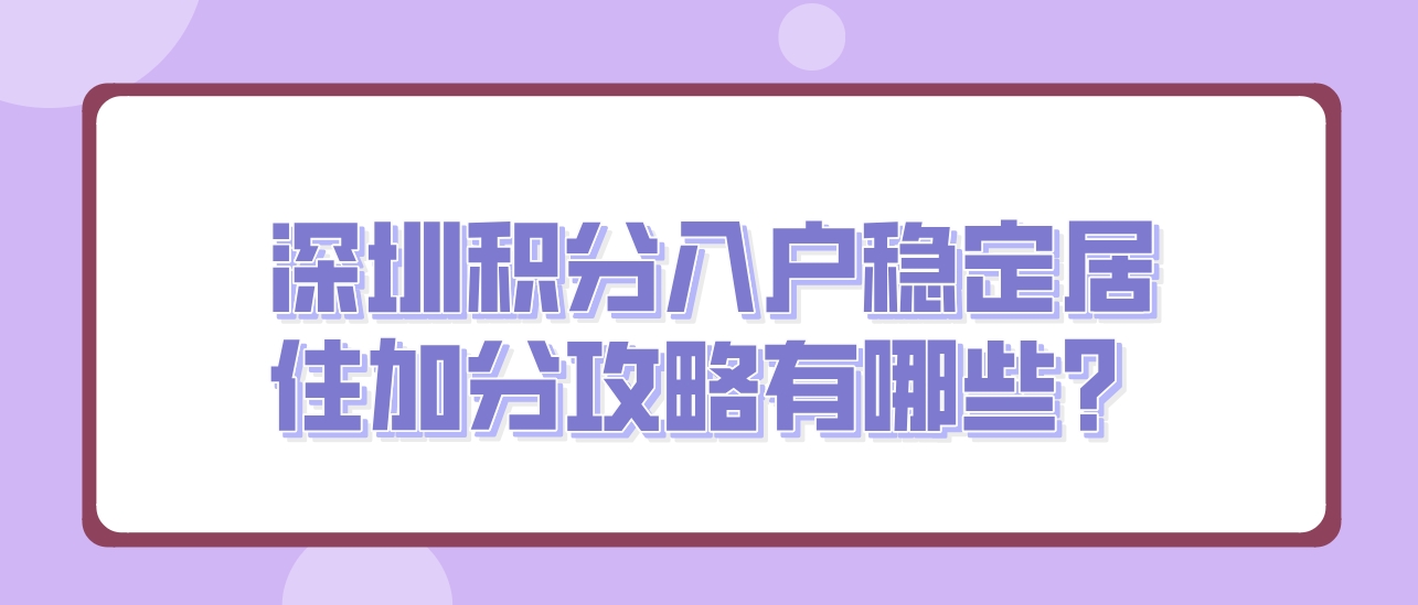深圳积分入户稳定居住加分攻略有哪些？