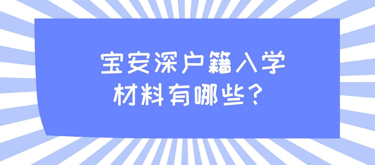 宝安深户籍入学材料有哪些？