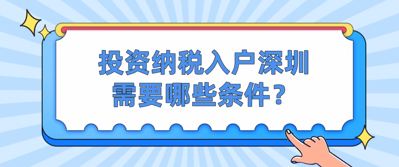 投资纳税入户深圳需要哪些条件？