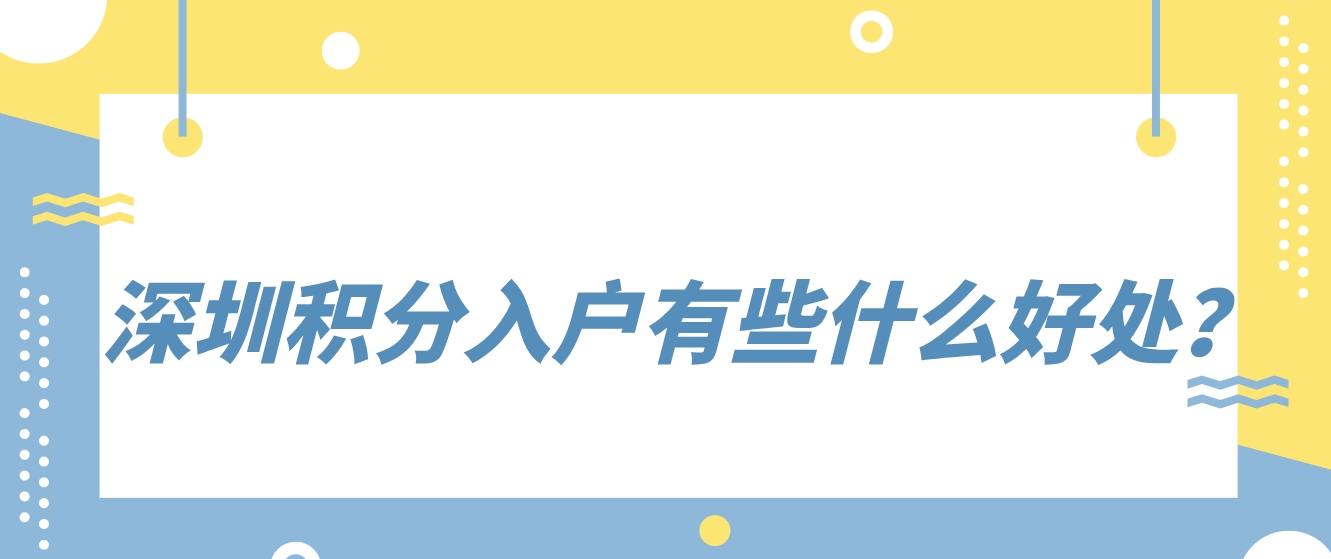 深圳积分入户有些什么好处？