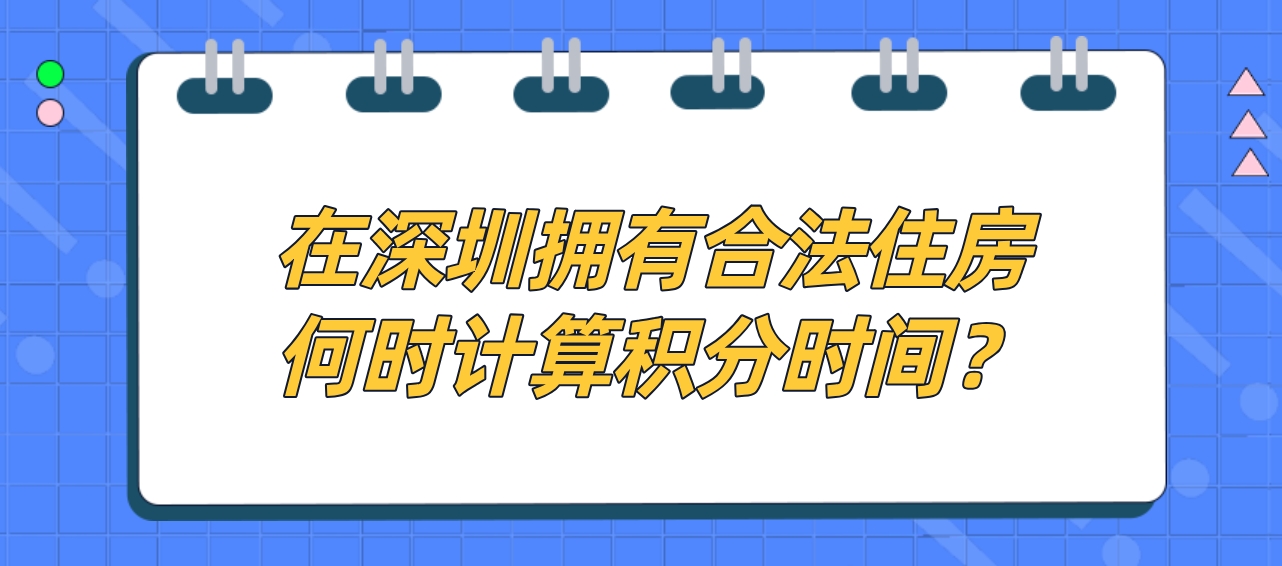 在深圳拥有合法住房何时计算积分时间？