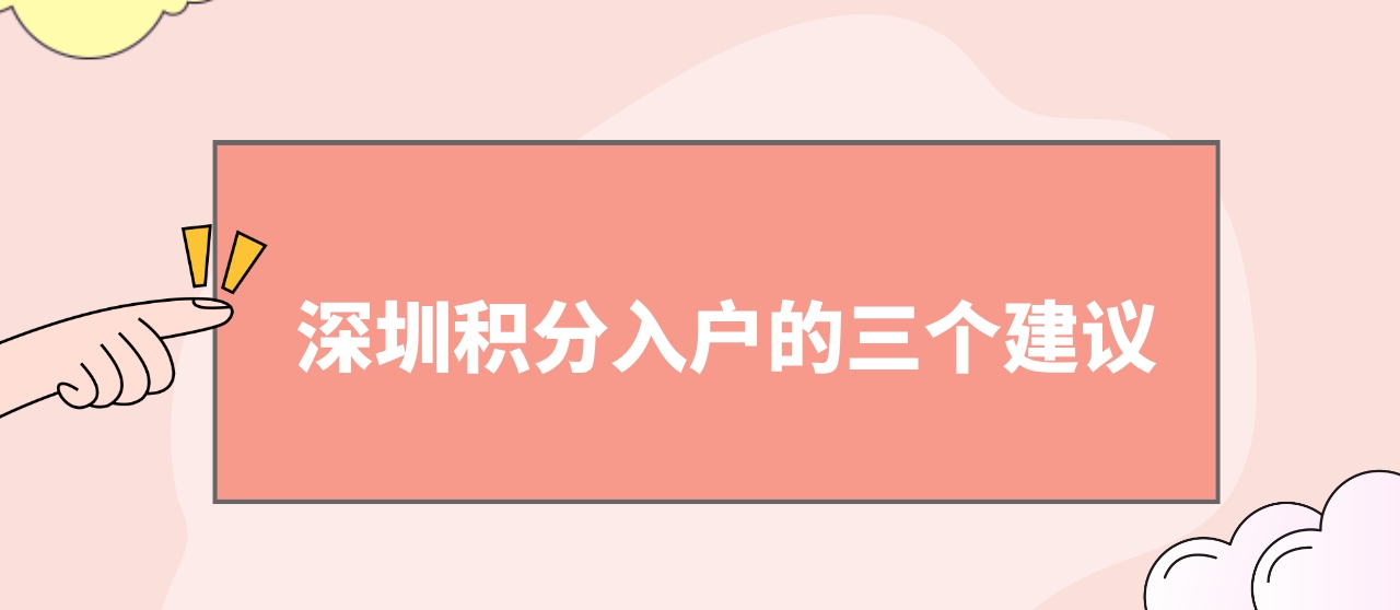 深圳积分入户的三个建议