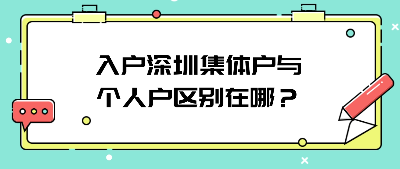 入户深圳集体户与个人户区别在哪？