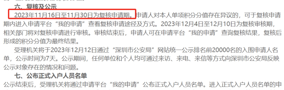 深圳积分入户什么时候公示分数？(图2)