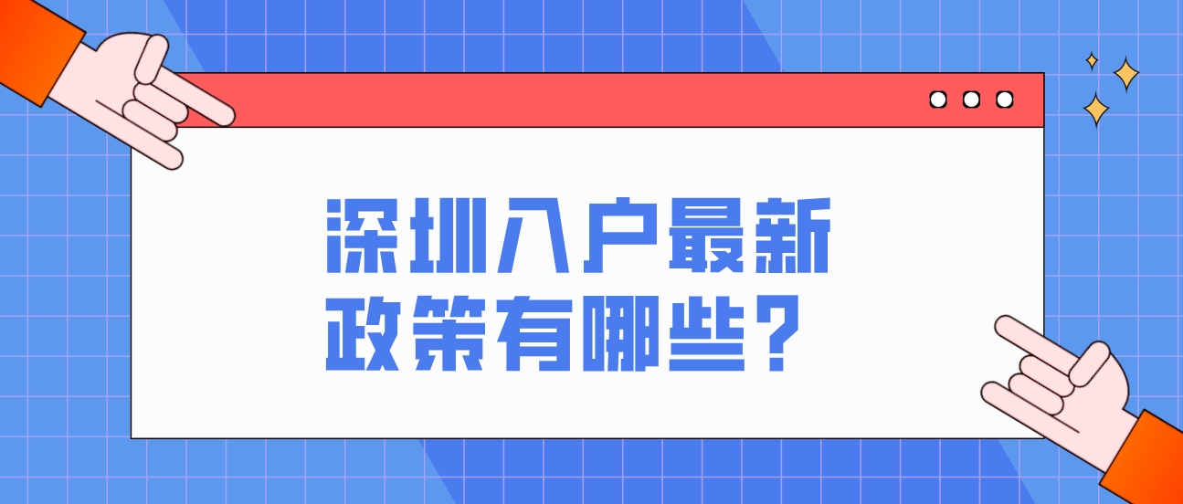 ​深圳入户最新政策有哪些？(图1)