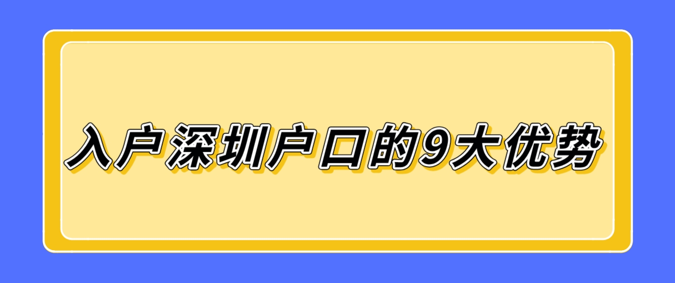 入户深圳户口的9大优势(图1)